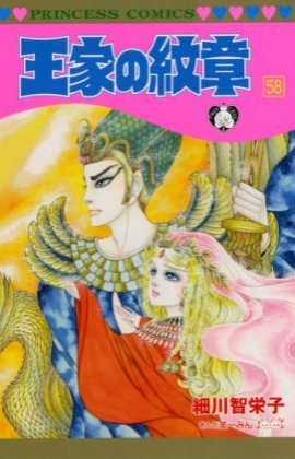 心に残った漫画 Vol 1 王家の紋章