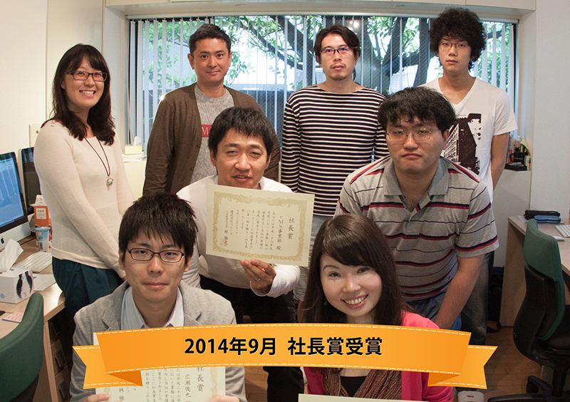14年9月 社長賞 14年9月 社長賞