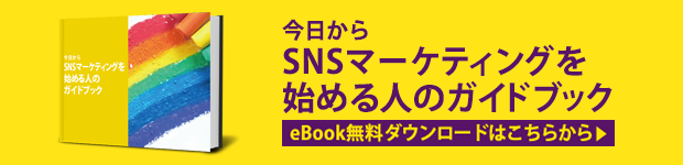 今日からSNSマーケティングを始める人のガイドブック