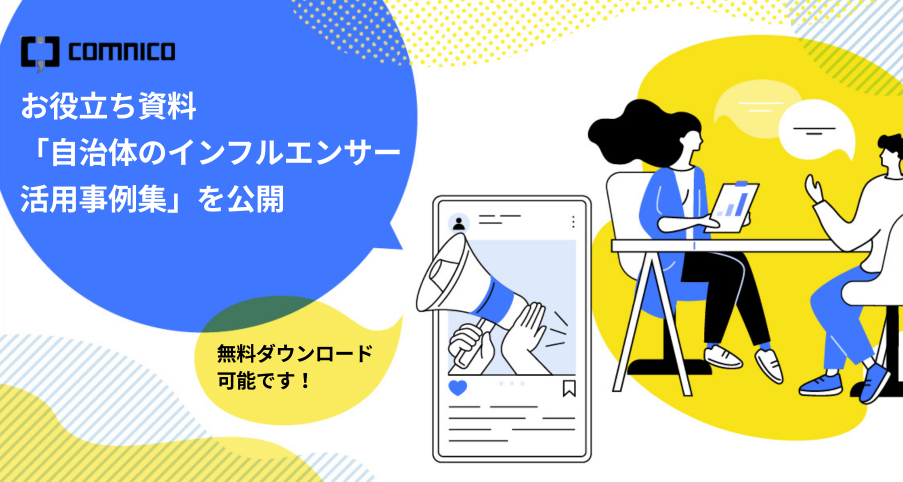 自治体インフルエンサー