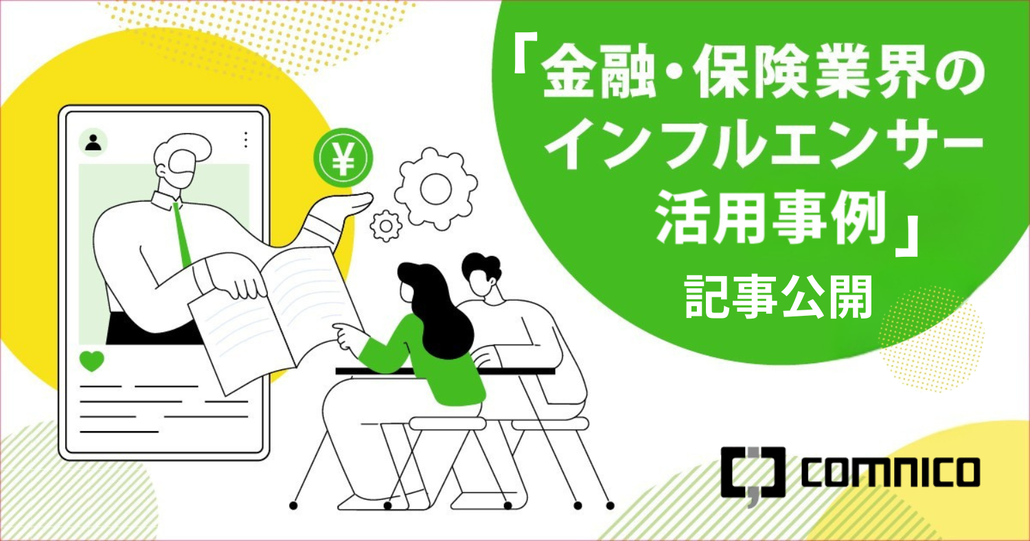 金融・保険業界インフルエンサー活用