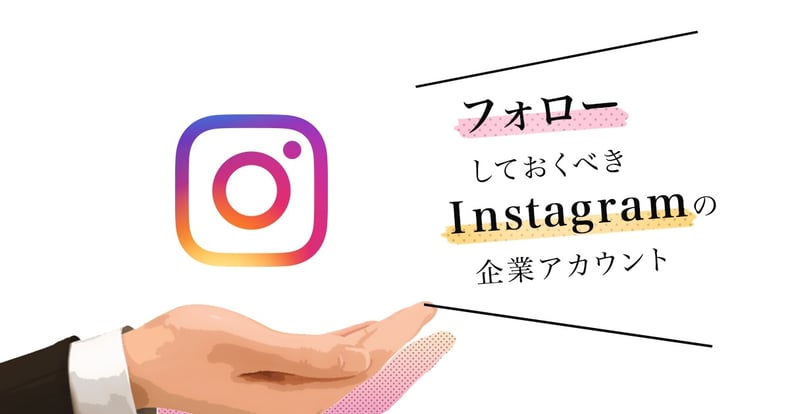 フォローしておくべきInstagramの企業アカウント15選