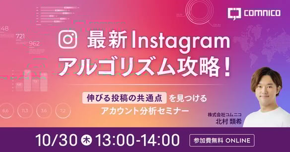 【無料セミナー】最新Instagramアルゴリズム攻略！“伸びる投稿の共通点”を見つけるアカウント分析セミナー