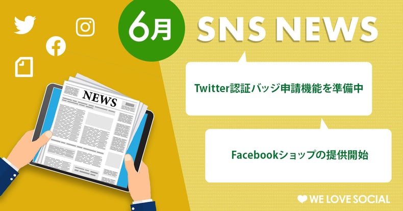 【6月のSNSニュースまとめ】Twitter認証バッジ申請機能を準備中