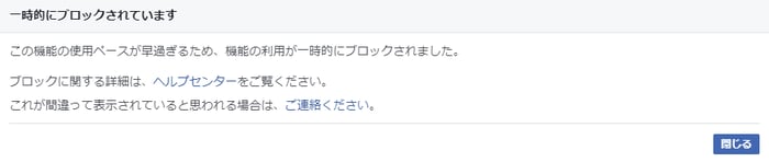 Facebook一時的にブロック