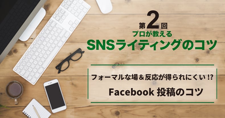 第2回 プロが教えるsnsライティングのコツ Facebook編 We Love Social