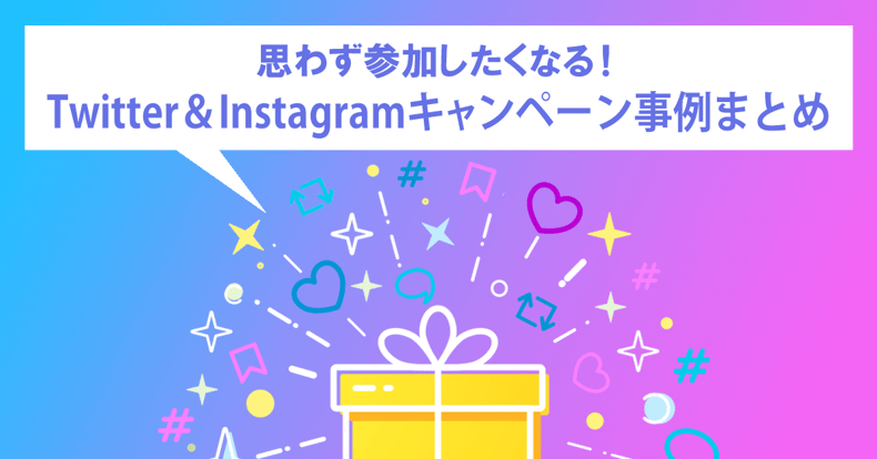 思わず参加したくなる Twitterとinstagramのキャンペーン事例まとめ We Love Social