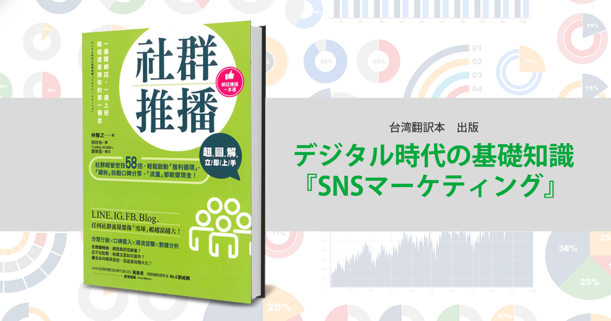 デジタル時代の基礎知識「SNSマーケティング」の台湾翻訳本が出版
