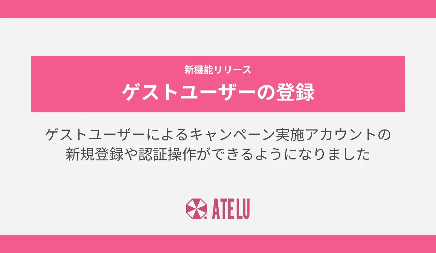 ゲストユーザーによるキャンペーン実施アカウントの新規登録や認証操作ができるようになりました
