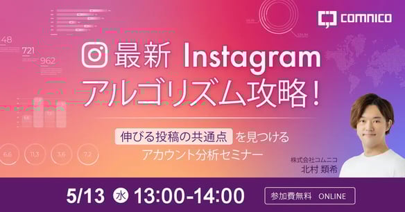 20260513_最新Instagramアルゴリズム攻略!