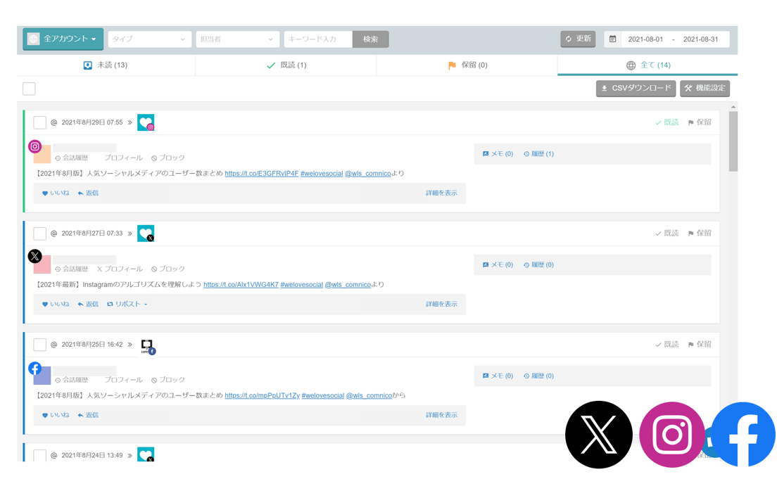 複数のSNSから集約されたコメントやメッセージが一覧で表示されている管理画面。