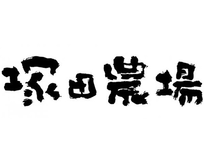 21_tsukadanoujou_logo