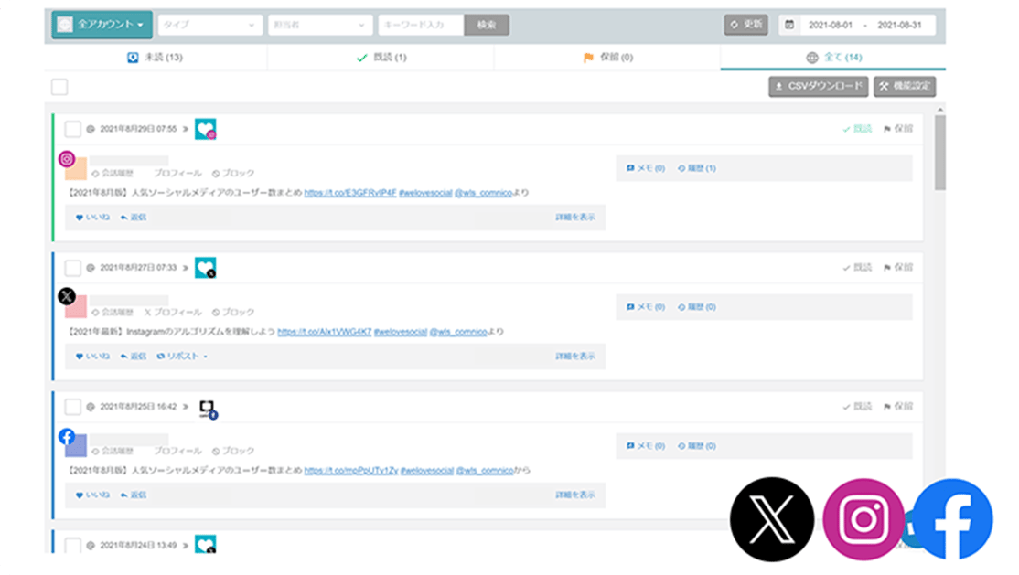 複数のSNSから集約されたコメントやメッセージが一覧で表示されている管理画面。