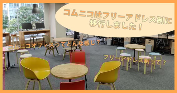 コムニコはフリーアドレス制に移行しました