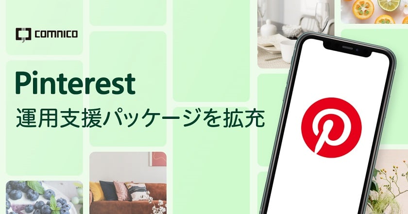 Pinterest運用支援パッケージを拡充