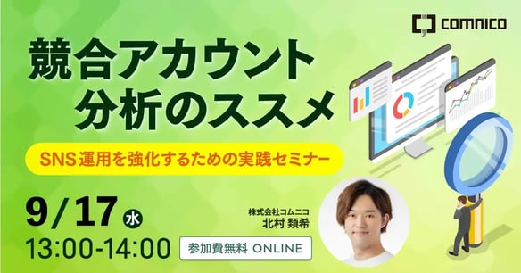 SNS運用を強化するための実践セミナー0917