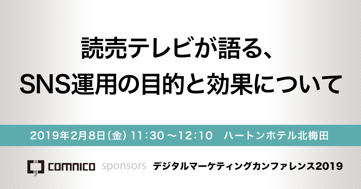 宣伝会議主催 デジタルマーケティングカンファレンス2019 に スポンサー企業として登壇します