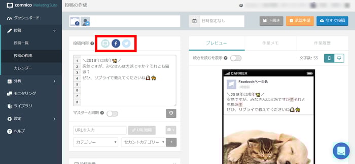 コムニコマーケティングスイート複数アカウント投稿