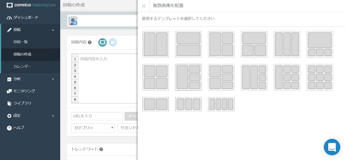 コムニコマーケティングスイートにはコラージュ機能が付いている