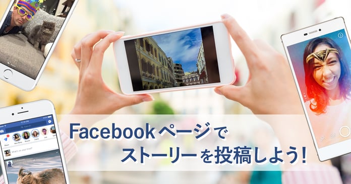 Facebookページのストーリーとは ストーリーで投稿してみよう We Love Social