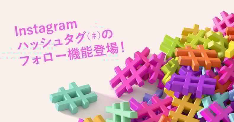 Instagram ハッシュタグのフォローで企業が知っておくべきこと We Love Social Instagram ハッシュタグのフォローで企業が知っておくべきこと We Love Social