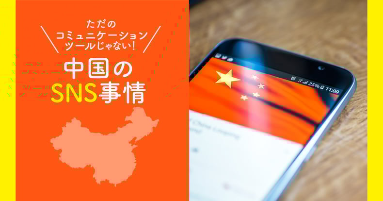 すでにインフラ化 Wechatをはじめとした中国のsns事情