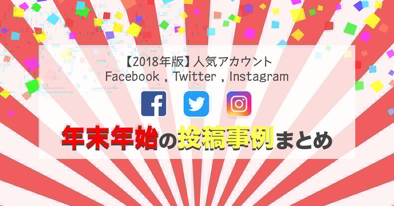 2018最新版 Facebook Twitter Instagram 年末年始の投稿事例まとめ