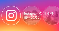 【2023年版】Instagramインサイトの分析・解析方法を徹底解説