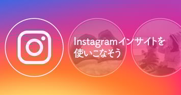 【2023年版】Instagramインサイトの分析・解析方法を徹底解説