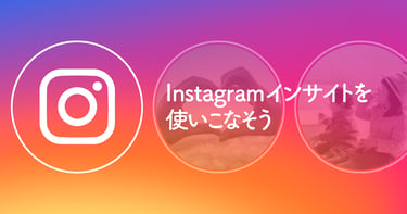 【2026年版】Instagramインサイトの分析・解析方法を徹底解説-リーチ、閲覧数(Views)、エンゲージメントの活用法
