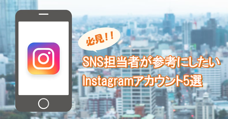 Instagram_企業アカウント