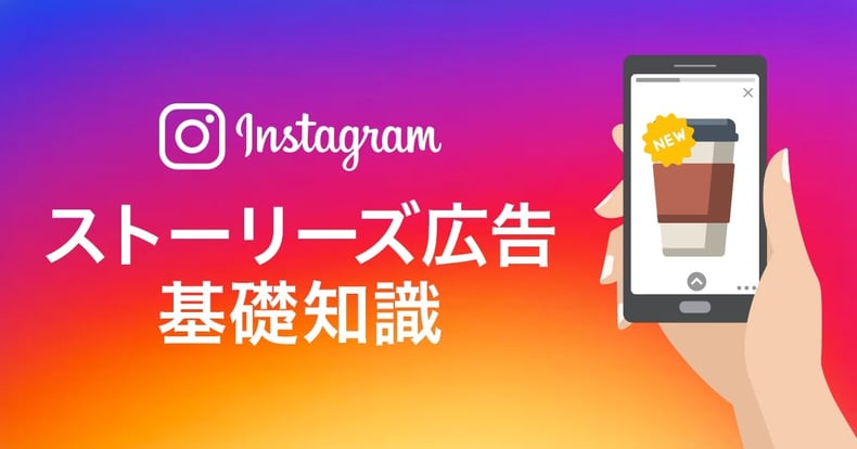 Instagram広告_ストーリーズ