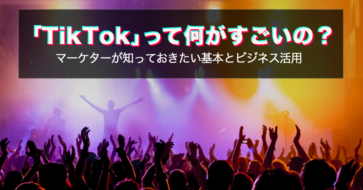 Tik Tokって何がすごいの？