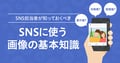 【2025年最新版】SNSで著作権・肖像権侵害にならない完全ガイド：企業の利用リスクと安全な画像ルール