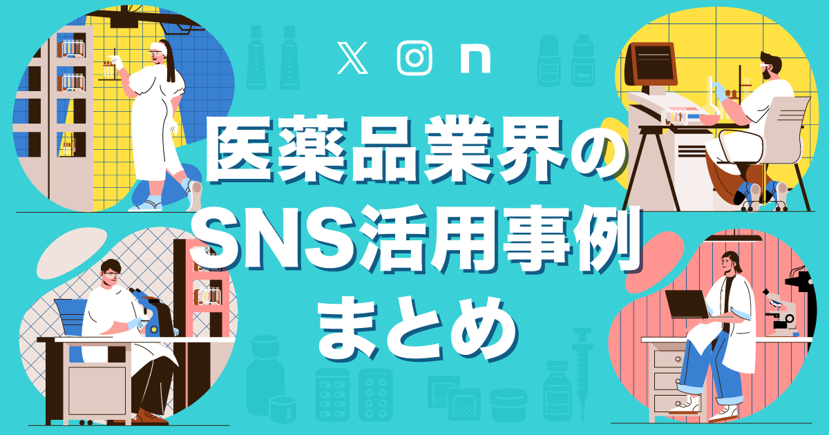WLS_医薬品業界のSNS活用事例まとめ_a