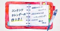 【無料Excelテンプレート付】SNSコンテンツカレンダーの作り方｜すぐに使える投稿計画表（2025年版）