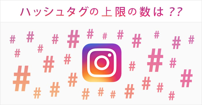 Instagramのハッシュタグの上限の数