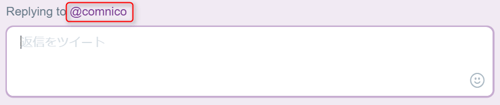 Twitterコメント返信
