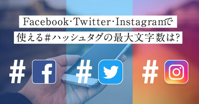 Facebook・Twitter・Instagramで使えるハッシュタグの最大文字数