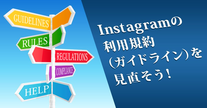 Instagramの利用規約を見直す