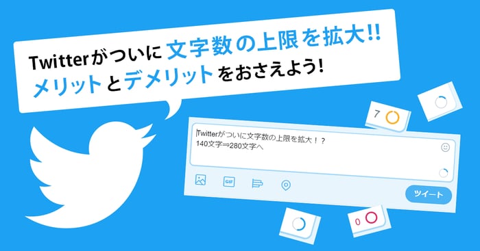 Twitterがついに英数半角文字の上限を拡大 メリットとデメリットをおさえ