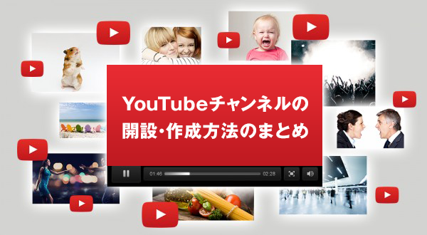 Youtubeチャンネルの開設 作成方法のまとめ