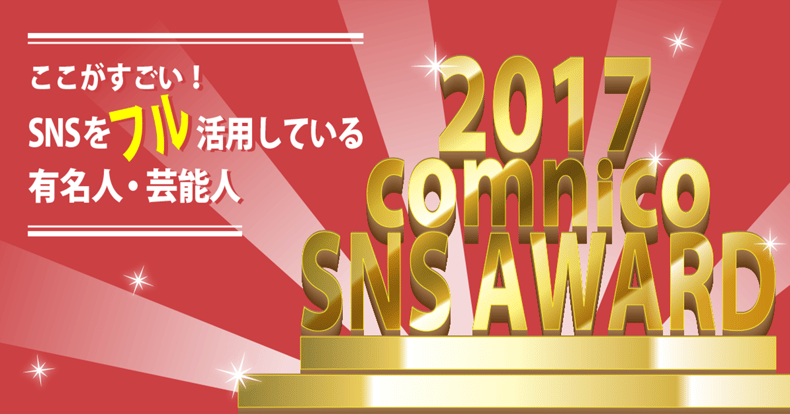 ココがすごい Snsをフル活用している芸能人 有名人を勝手に調査