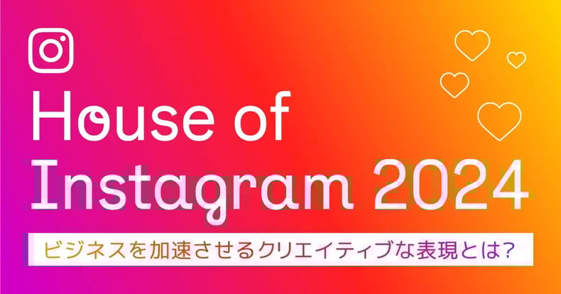 効果を上げるクリエイティブの基本とは？House of Instagram2024開催レポート