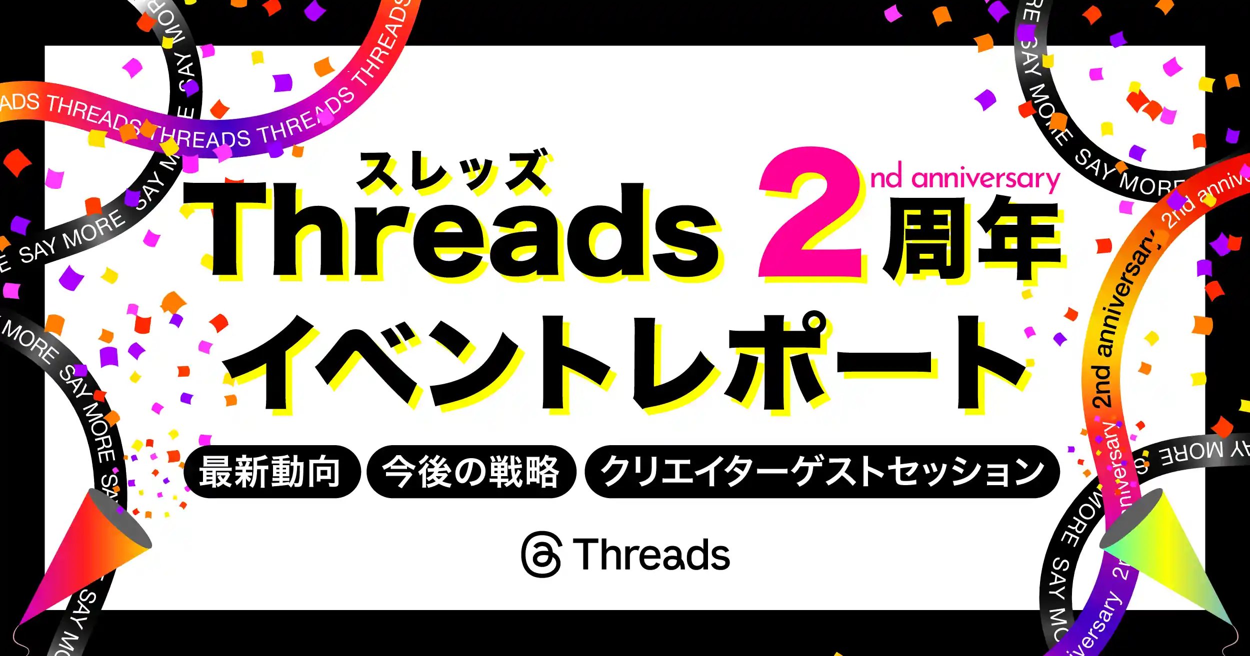 Threads2周年イベントレポート