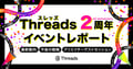 Threads（スレッズ）2周年記念！最新動向や今後の戦略は？Meta開催イベントレポート