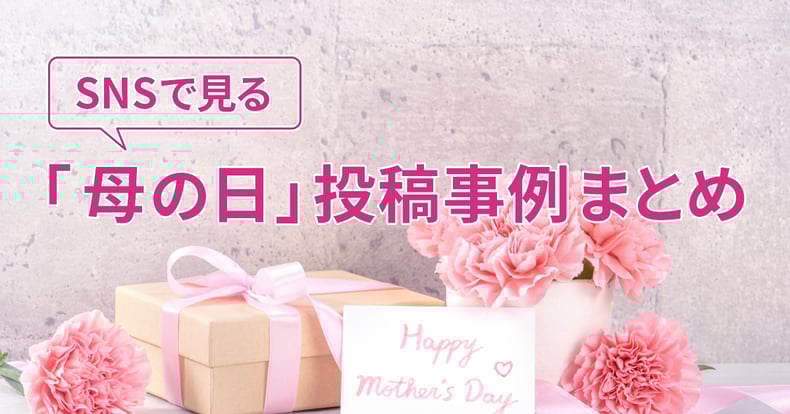 母の日のsns人気投稿事例を紹介 We Love Social 母の日のsns人気投稿事例を紹介 We Love Social