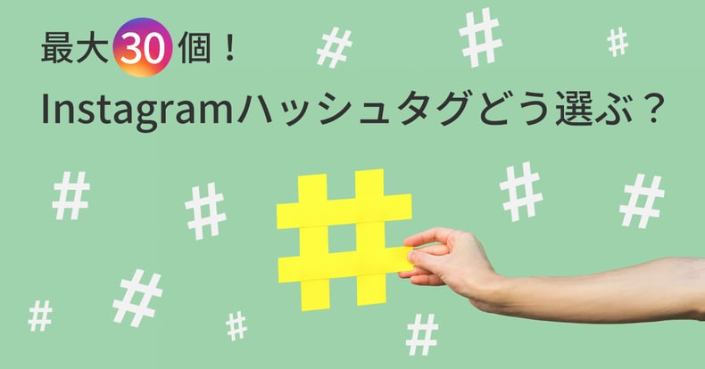 最大30個 Instagramハッシュタグの選び方と活用事例 We Love Social