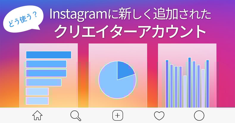 どう使う Instagramに新しく追加されたクリエイターアカウント We Love Social