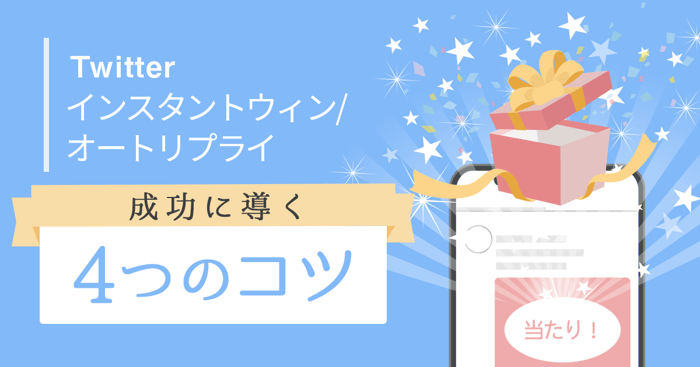 twitter_インスタントウィン